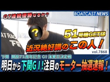 明日から下関G1！注目のモーター抽選速報！│BOATCAST NEWS 2025年12月6日│