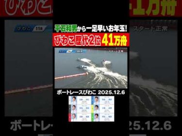 【びわこ歴代2位！】平石和男選手から一足早いお年玉！びわこ歴代2位となる41万舟！ #shorts #ボートレース #平石和男