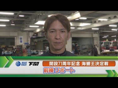 ボートレース下関　GⅠ海響王決定戦 前検リポート