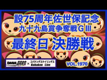 開設75周年佐世保記念決勝戦コバケンデスケイリンデス