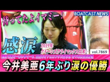 待ってたよイマミー！今井美亜6年ぶり涙の優勝！│BOATCAST NEWS 2025年12月6日│