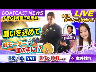 BOATCAST NEWS｜G1海響王決定戦 願いを込めて🙏好モーターは誰の手に!?｜土曜企画「フラッシュルーキー」
