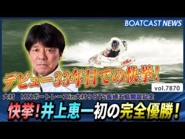 デビュー33年目での快挙！井上恵一初の完全優勝！│BOATCAST NEWS 2025年12月6日│