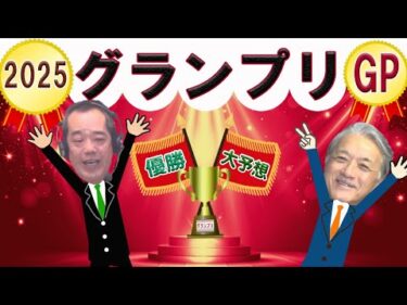【競輪グランプリ予想 2025】12/30｜ 平塚ＫＥＩＲＩＮグランプリ２０２５を今年も大予想！池田牧人、高村敦 の迅速予想会 in 函館けいりんチャンネル！｜函館競輪