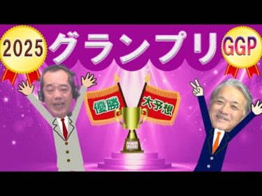【ガールズグランプリ予想 2025】12/29｜　平塚競輪 ガールズグランプリ2025を今年も大予想！｜ 池田、高村の迅速予想会 in 函館けいりんチャンネル！｜函館競輪