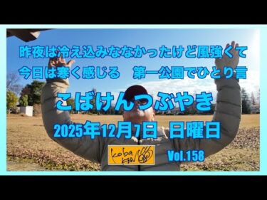 2025年12月7日　日曜日　こばけんつぶやき