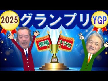 【ヤンググランプリ予想 2025】12/28｜　平塚競輪 ヤンググランプリ2025を今年も大予想！｜ 池田牧人、高村敦 の迅速予想会 in 函館けいりんチャンネル！｜函館競輪