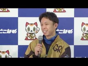 【開設72周年記念競走ＧⅠトコタンキング決定戦　4日目ウィナーインタビュー】