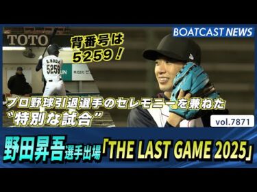 野田昇吾選手出場！「THE LAST GAME 2025」│BOATCAST NEWS 2025年12月7日│