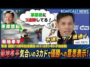 菊地孝平 気合いの3カドで優勝への意思表示！│BOATCAST NEWS 2025年12月7日│