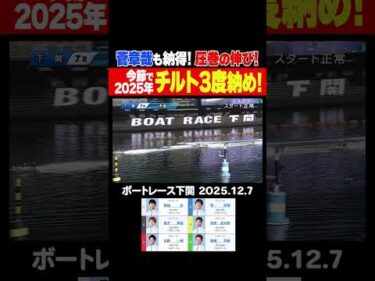 【3度納め！】久々のチルト3度は菅章哉選手も納得の圧巻の伸び！今年最後のチルト3度を見逃すな！ #shorts #ボートレース #菅章哉