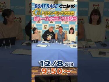 ボートレース見るなら常滑！とことん！とこなめ予想塾【GⅠ開設７２周年記念競走トコタンキング決定戦　5日目】#shorts