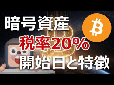 暗号資産の分離課税20%はいつから？開始日と特徴を的中予想