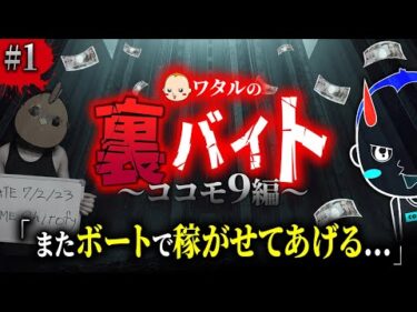 9回のチャンスで10万勝ちを目指せ【ワタルの裏バイト・ココモ9編】#1