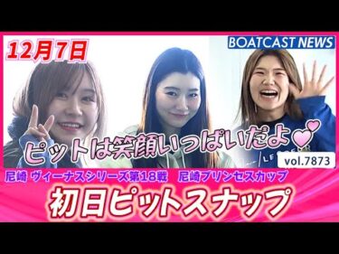 ピットは笑顔いっぱいだよ💕尼崎初日ピットスナップ│BOATCAST NEWS 2025年12月7日│