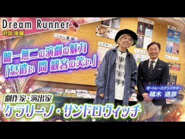 【KERA劇作家・音楽家・演出家】映像では表せない、演劇の面白さは一期一会！【後編】ケラリーノ・サンドロヴィッチ×ボートレースアンバサダー対談|Dream Runner