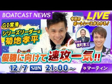 BOATCAST NEWS｜常滑G1 シリーズリーダーは菊地孝平！優勝に向けて速攻一気!!｜日曜企画 「ベストオブ６コース」