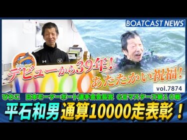 デビューから39年！今節3勝 平石和男 通算10000走表彰！│BOATCAST NEWS 2025年12月7日│