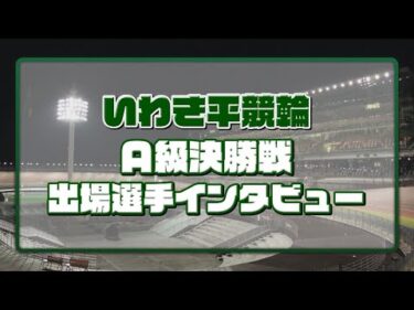 いわき平競輪 12月7日 A級決勝インタビュー