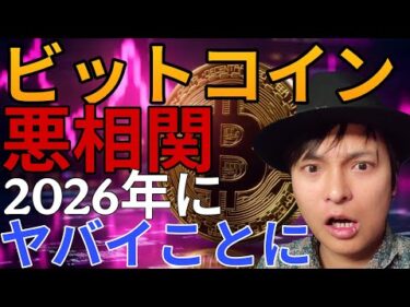 ビットコインが悪い相関に！仮想通貨は2026年ヤバイことになります！