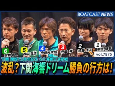 波乱？下関海響ドリーム勝負の行方は！│BOATCAST NEWS 2025年12月7日│