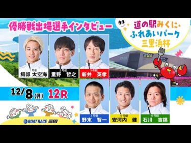 道の駅みくに・ふれあいパーク三里浜杯 優勝戦出場選手インタビュー