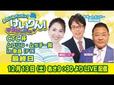 おさいふパンパン！けいりん！マダムッシュ★　最終日