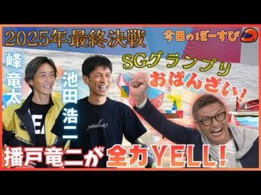 峰竜太選手だけじゃない！魅力いっぱいのGPメンバーに、揺れる播戸の心… 2025年12月7日 今日のぼーすぴ