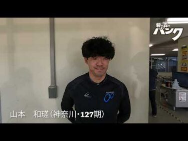 山本和瑳選手インタビュー　取手競輪１２月９日出走予定
