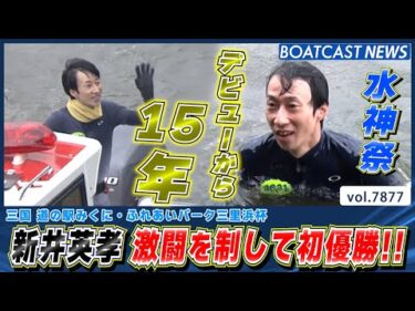 デビューから15年 新井英孝 激闘を制して初優勝!!│BOATCAST NEWS 2025年12月8日│