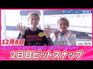 尼崎ピットは笑顔でぽかぽか☀ 2日目ピットスナップ│BOATCAST NEWS 2025年12月8日│