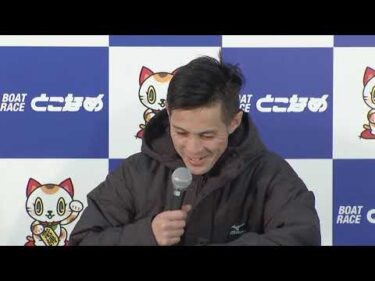 【開設72周年記念競走ＧⅠトコタンキング決定戦　準優勝戦ウィナーインタビュー】