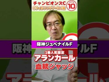 【阪神ジュベナイルF 2025】1番人気濃厚アランカールに不安材料アリ!? 先週もズバリ水上学の血統ジャッジ【競馬予想】#競馬 #阪神JF #アランカール