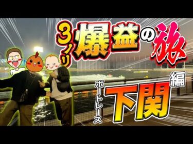 【下関旅】3人ノリ打ちで爆益を目指す【旅ジャックポット#29】