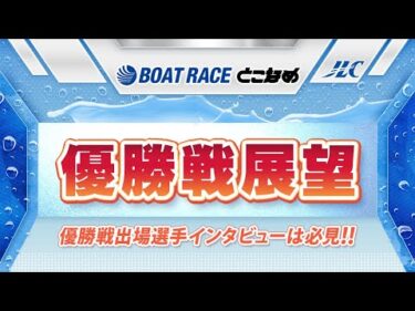 ボートレース常滑　GⅠトコタンキング決定戦優勝戦展望