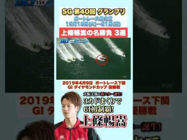 【地元大阪】上條暢嵩の優勝戦3選！！【SG第40回グランプリ】