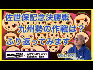 佐世保記念決勝戦ふり返りますコバケンデスケイリンデス