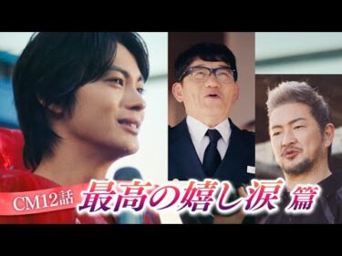 第12話「最高の嬉し涙」篇　32秒｜2025ボートレースCM