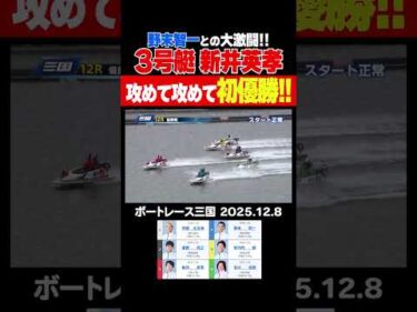 【攻めて初V！】野末智一選手との大激闘を制し新井英孝選手がデビュー初優勝！ #shorts #ボートレース #新井英孝
