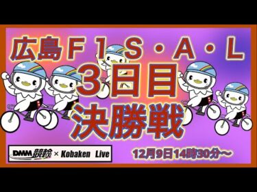 広島Ｆ１ガールズ戦最終日DMM競輪×Kobaken Live