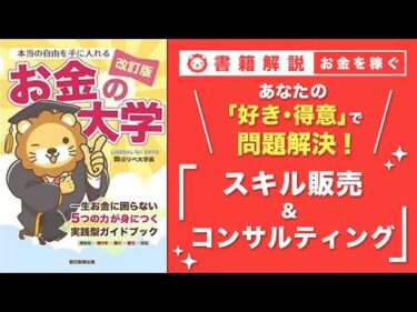 【お金の授業 54限目】おすすめの副業の紹介 その9 スキル販売&コンサルティング【改訂版 お金の大学P261～P263】