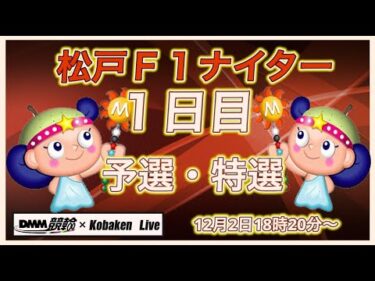 久留米Ｆ１ナイター最終日DMM競輪×Kobaken Live