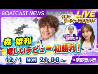 BOATCAST NEWS｜森雄利 嬉しいデビュー初勝利！｜月曜企画 「ピックアップレディース」