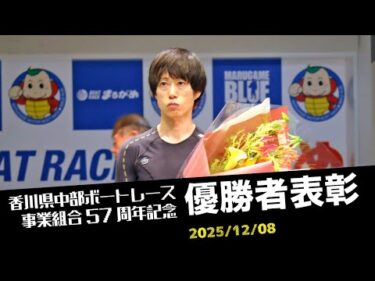 【香川県中部ボートレース事業組合57周年記念】優勝者表彰