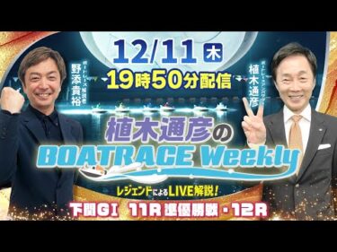 野添貴裕さんがリモート出演！下関GⅠ 11R準優勝戦・12RをLIVE解説！12月11日（木）19時50分から生配信！|植木通彦のボートレースウィークリー｜ボートレース【下関】