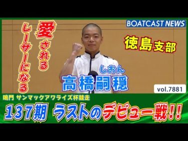 愛されるレーサーに!! 高橋嗣穏 137期ラストのデビュー戦│BOATCAST NEWS 2025年12月9日│