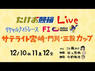 12/11【たけお競輪 公式】タケマルナイトレース サテライト宮崎・門川・三股カップ 2日目