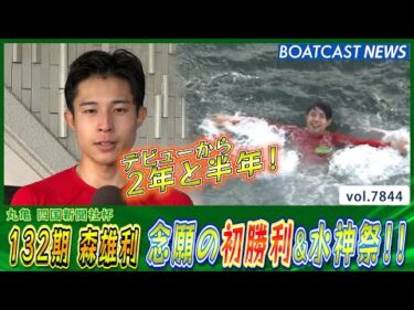 森雄利  デビューから2年と半年！ 丸亀で念願の初勝利&水神祭!!│BOATCAST NEWS 2025年12月1日│