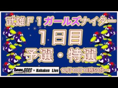 武雄Ｆ１ガールズナイター１日目DMM競輪×Kobaken Live