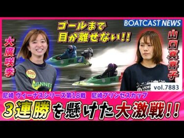 大廣咲季 vs 山口真喜子 3連勝を懸けた大激戦!!│BOATCAST NEWS 2025年12月9日│